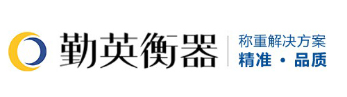 河南勤英稱重設備有限公司