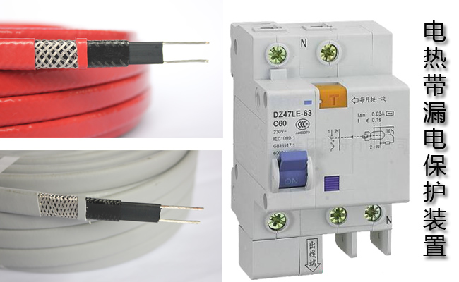 電熱帶漏電保護(hù)裝置安全使用指南(圖1) 電熱帶漏電保護(hù)裝置安全性使用