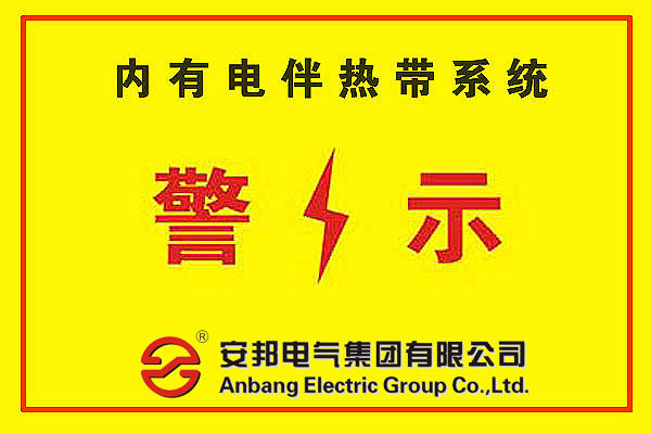 電伴熱帶警示標(biāo)簽安裝的重要性(圖1) 電伴熱警示標(biāo)簽的安裝的必要性
