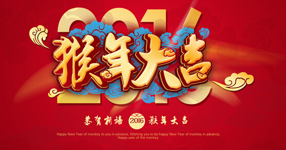 安邦集團電伴熱廠家恭祝大家 猴年大吉 萬事如意！！(圖1)