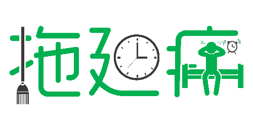 拒絕拖延從今天開始，明天會(huì)更好(圖1)
