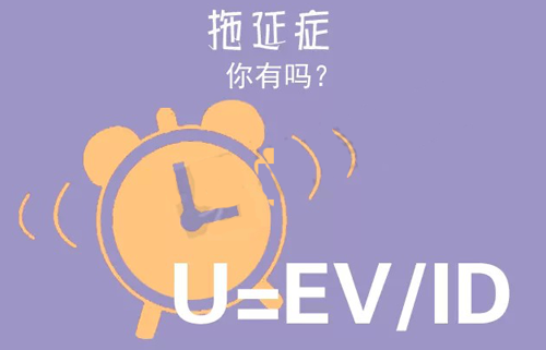 拒絕拖延從今天開始，明天會(huì)更好(圖3)