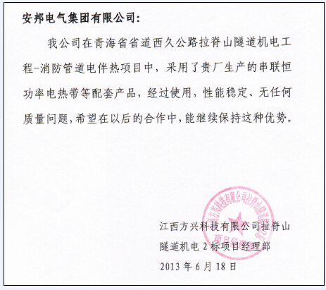 安邦集團(tuán)電伴熱帶廠(chǎng)家客戶(hù)信息反饋(二)(圖4) 安邦集團(tuán)電伴熱帶廠(chǎng)家客戶(hù)信息反饋(二)(圖4)