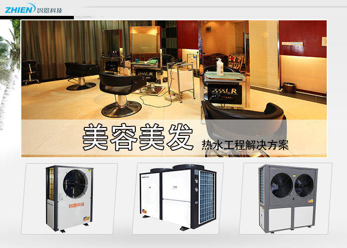 美容美發(fā)熱水工程解決方案